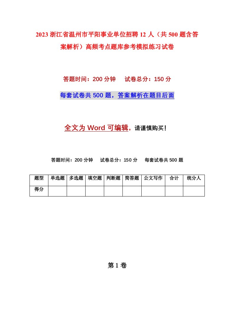 2023浙江省温州市平阳事业单位招聘12人共500题含答案解析高频考点题库参考模拟练习试卷