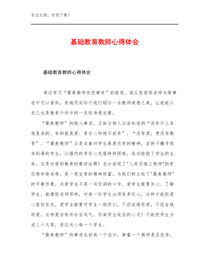 2023基础教育教师心得体会范文21篇合辑