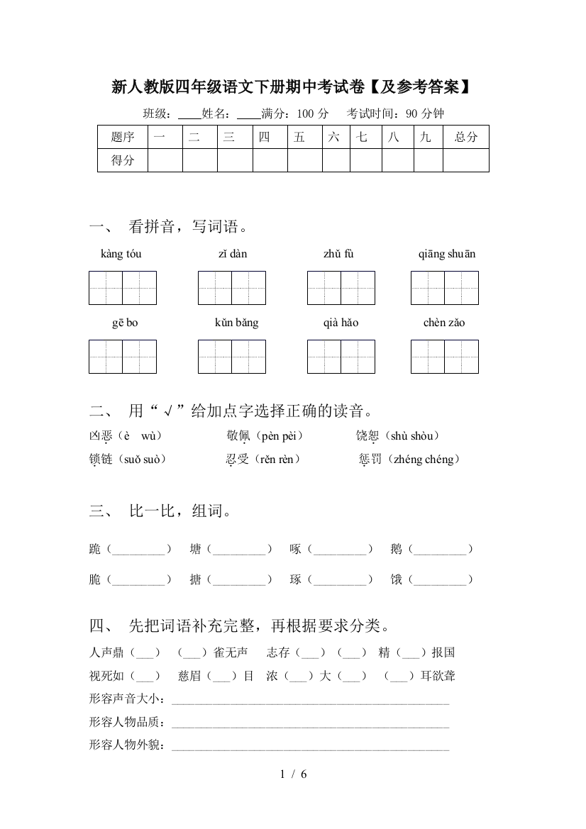 新人教版四年级语文下册期中考试卷【及参考答案】