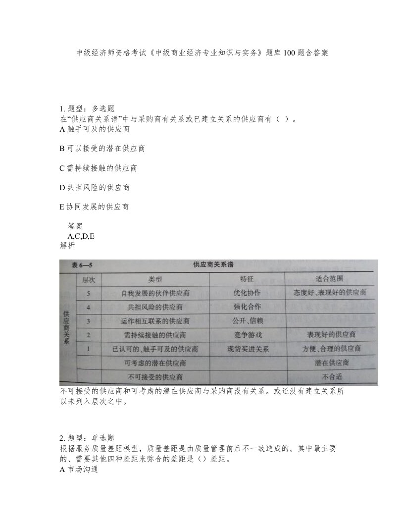 中级经济师资格考试中级商业经济专业知识与实务题库100题含答案第576版