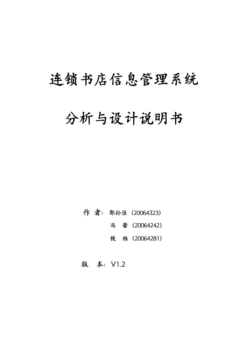 连锁书店信息管理系统分析与设计说明书