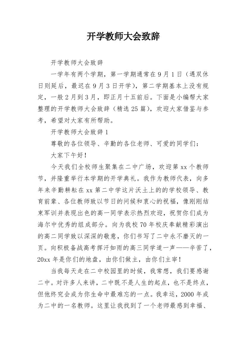 开学教师大会致辞