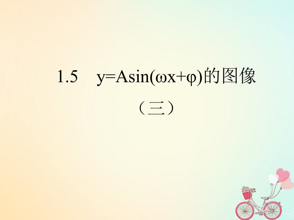 江苏省启东市高中数学第一章三角函数1.5函数y=Asinwx+φ的图象3课件新人教A版必修4