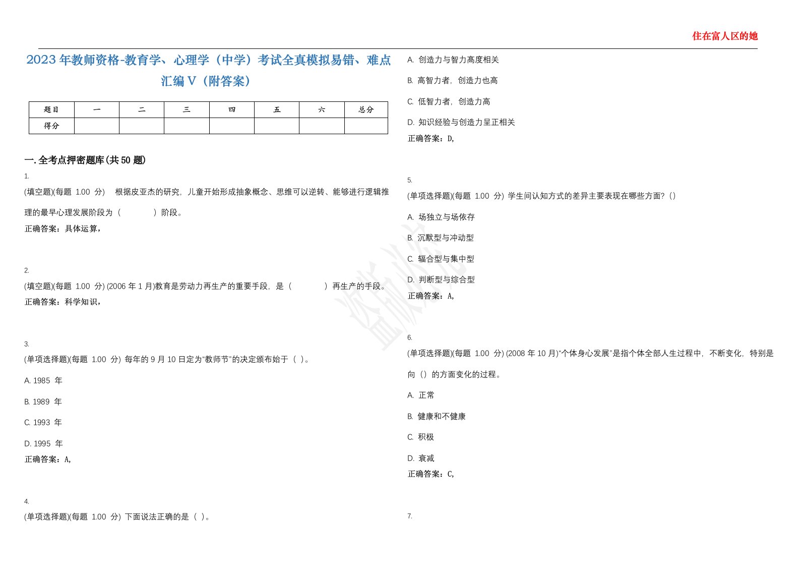 2023年教师资格-教育学、心理学（中学）考试全真模拟易错、难点汇编V（附答案）精选集96