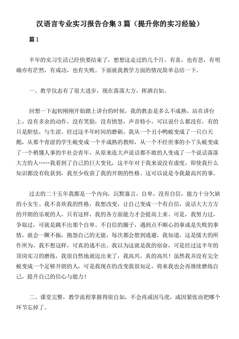 汉语言专业实习报告合集3篇（提升你的实习经验）