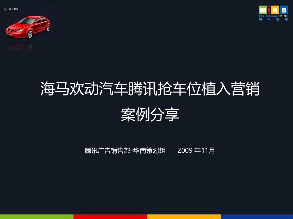 海马欢动汽车腾讯抢车位植入营销