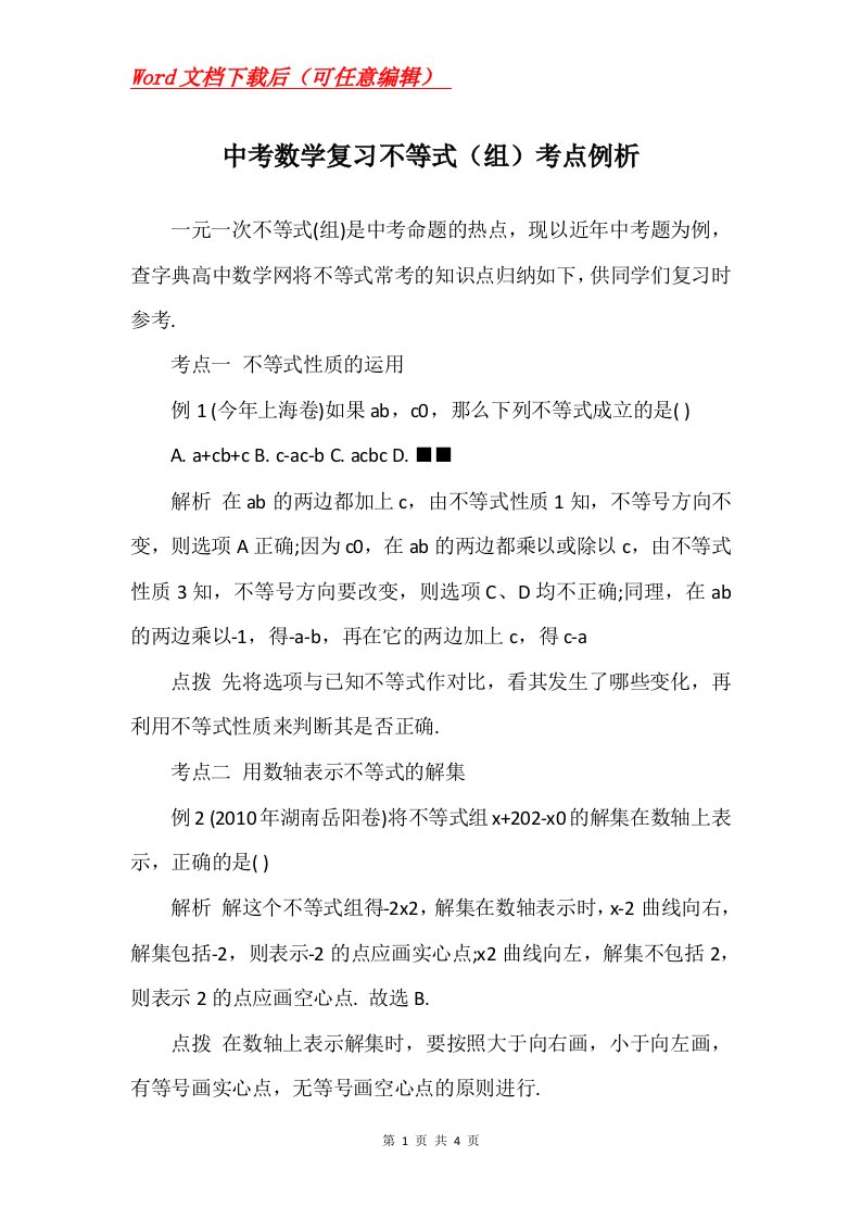 中考数学复习不等式组考点例析