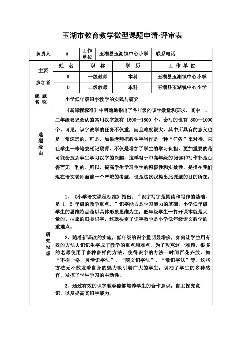 小学低年级识字教学的实践与研究课题申请书