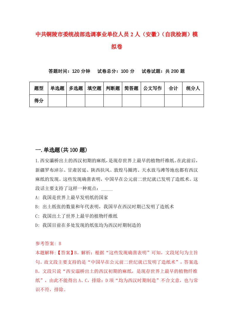 中共铜陵市委统战部选调事业单位人员2人安徽自我检测模拟卷第5期