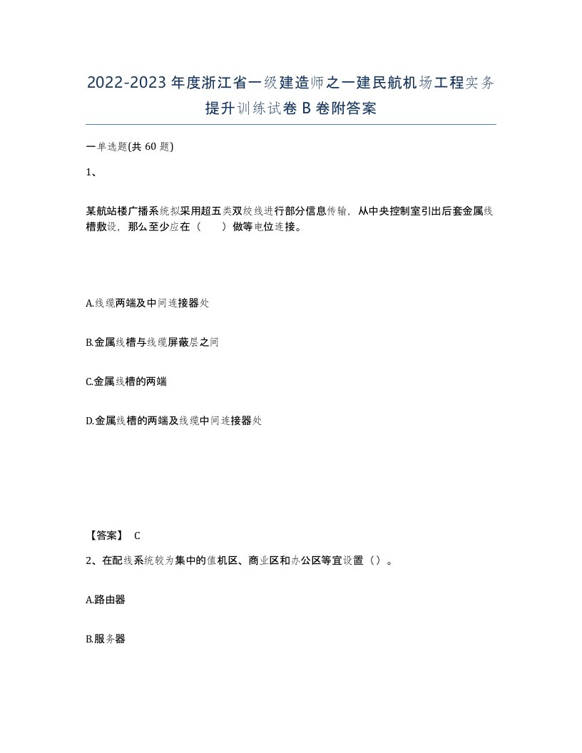 2022-2023年度浙江省一级建造师之一建民航机场工程实务提升训练试卷B卷附答案