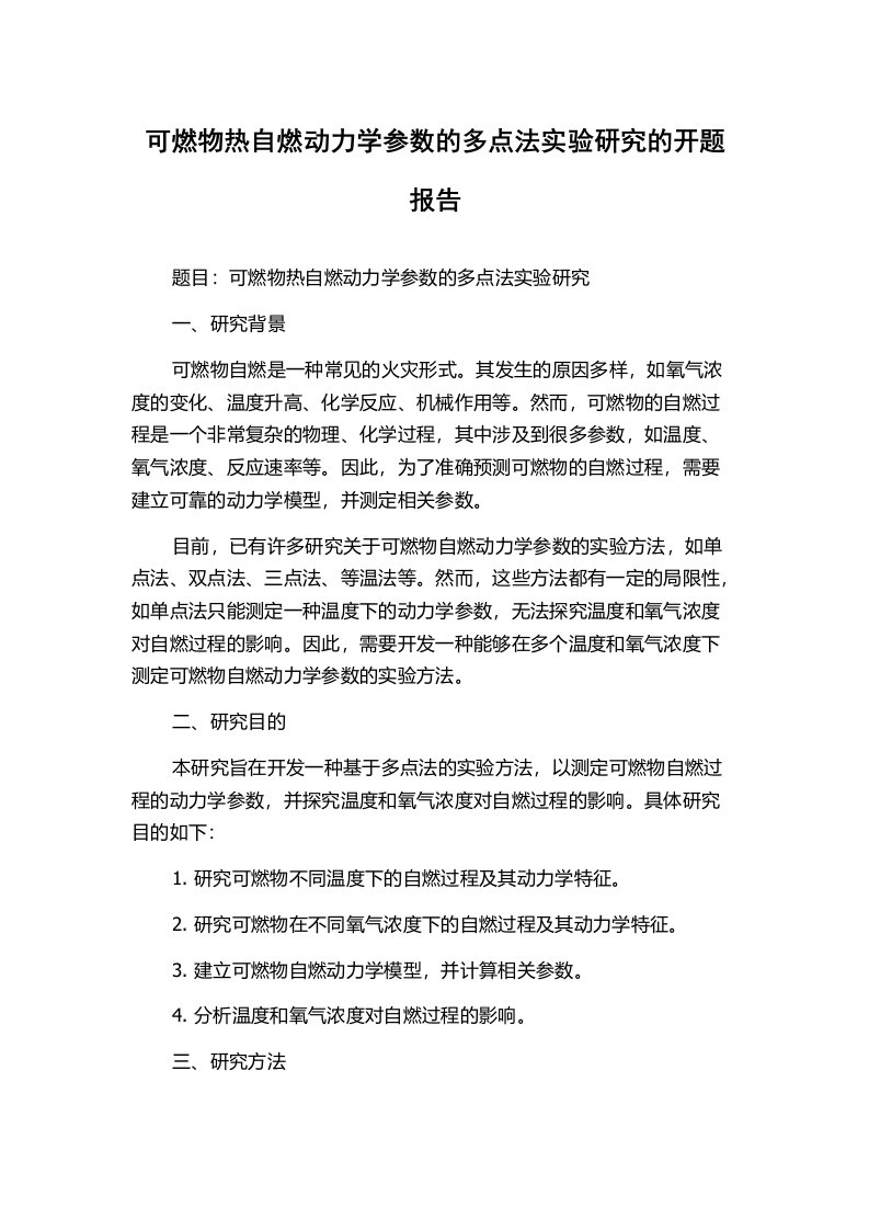 可燃物热自燃动力学参数的多点法实验研究的开题报告