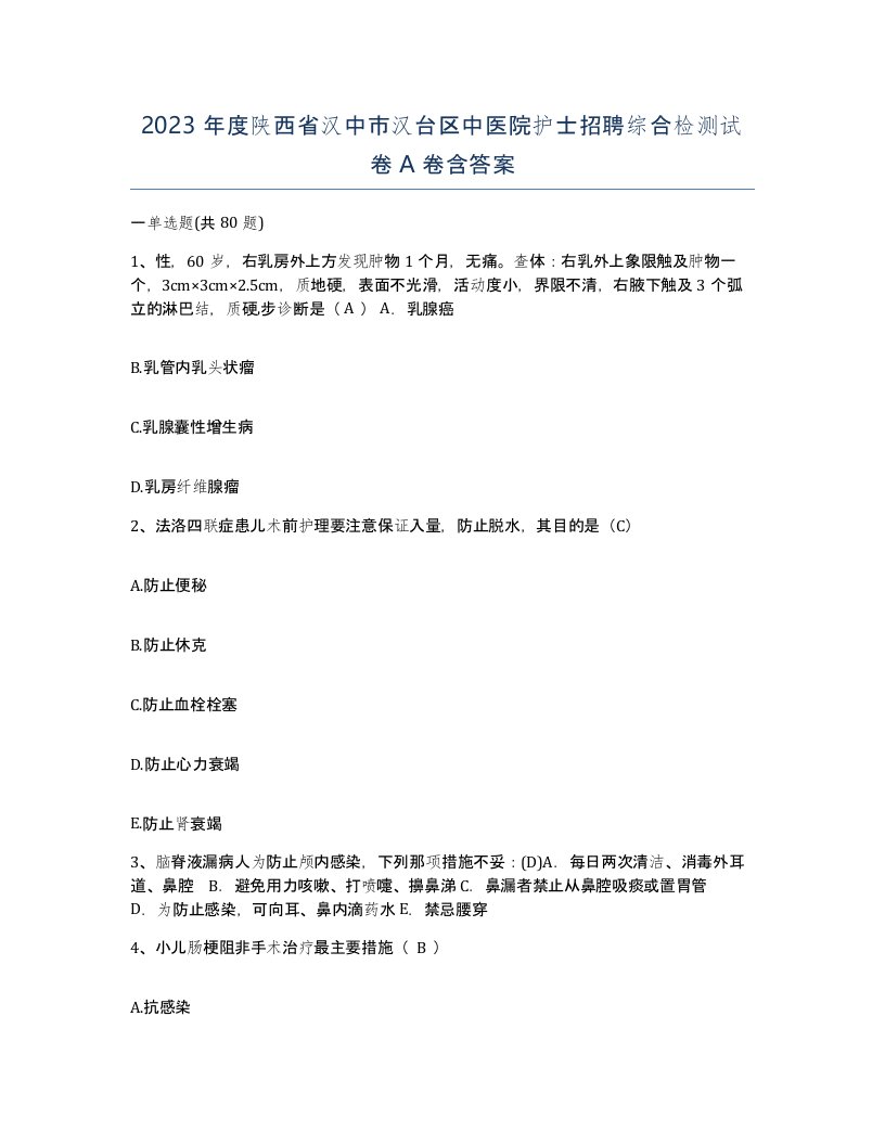 2023年度陕西省汉中市汉台区中医院护士招聘综合检测试卷A卷含答案