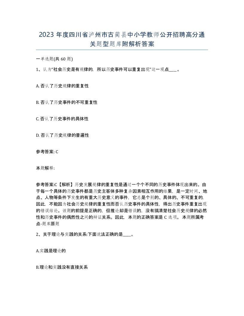 2023年度四川省泸州市古蔺县中小学教师公开招聘高分通关题型题库附解析答案