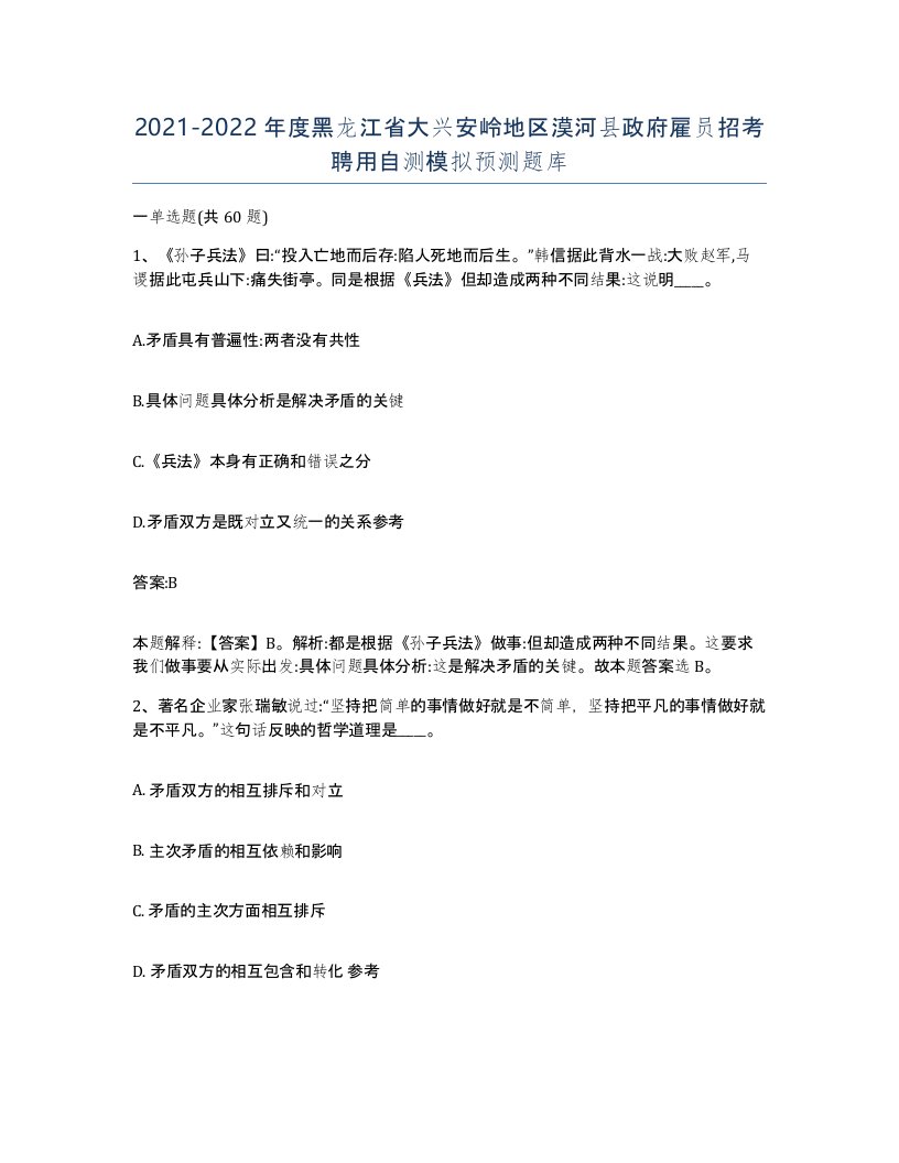 2021-2022年度黑龙江省大兴安岭地区漠河县政府雇员招考聘用自测模拟预测题库