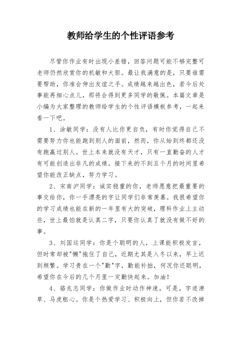 教师给学生的个性评语参考_5