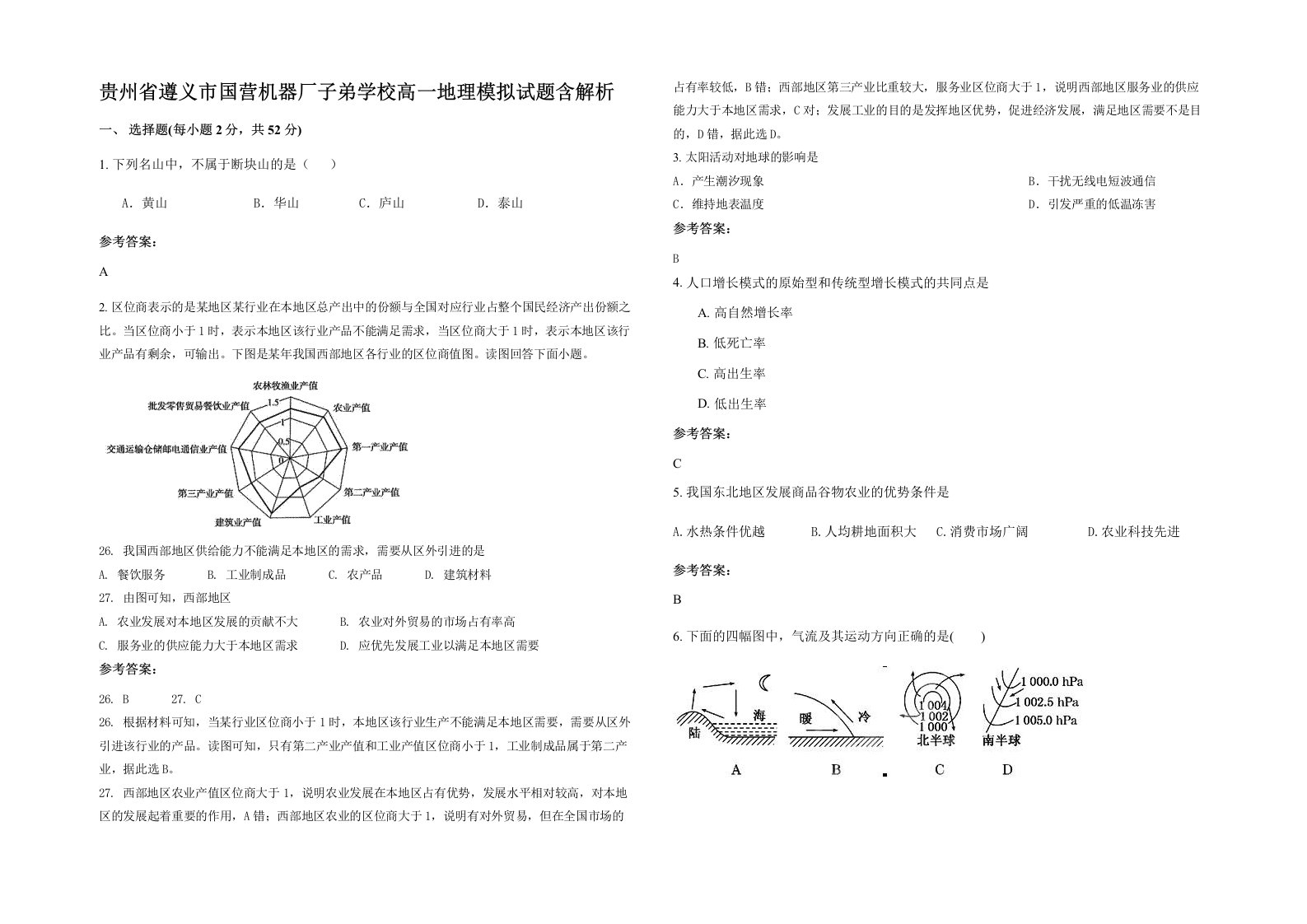 贵州省遵义市国营机器厂子弟学校高一地理模拟试题含解析