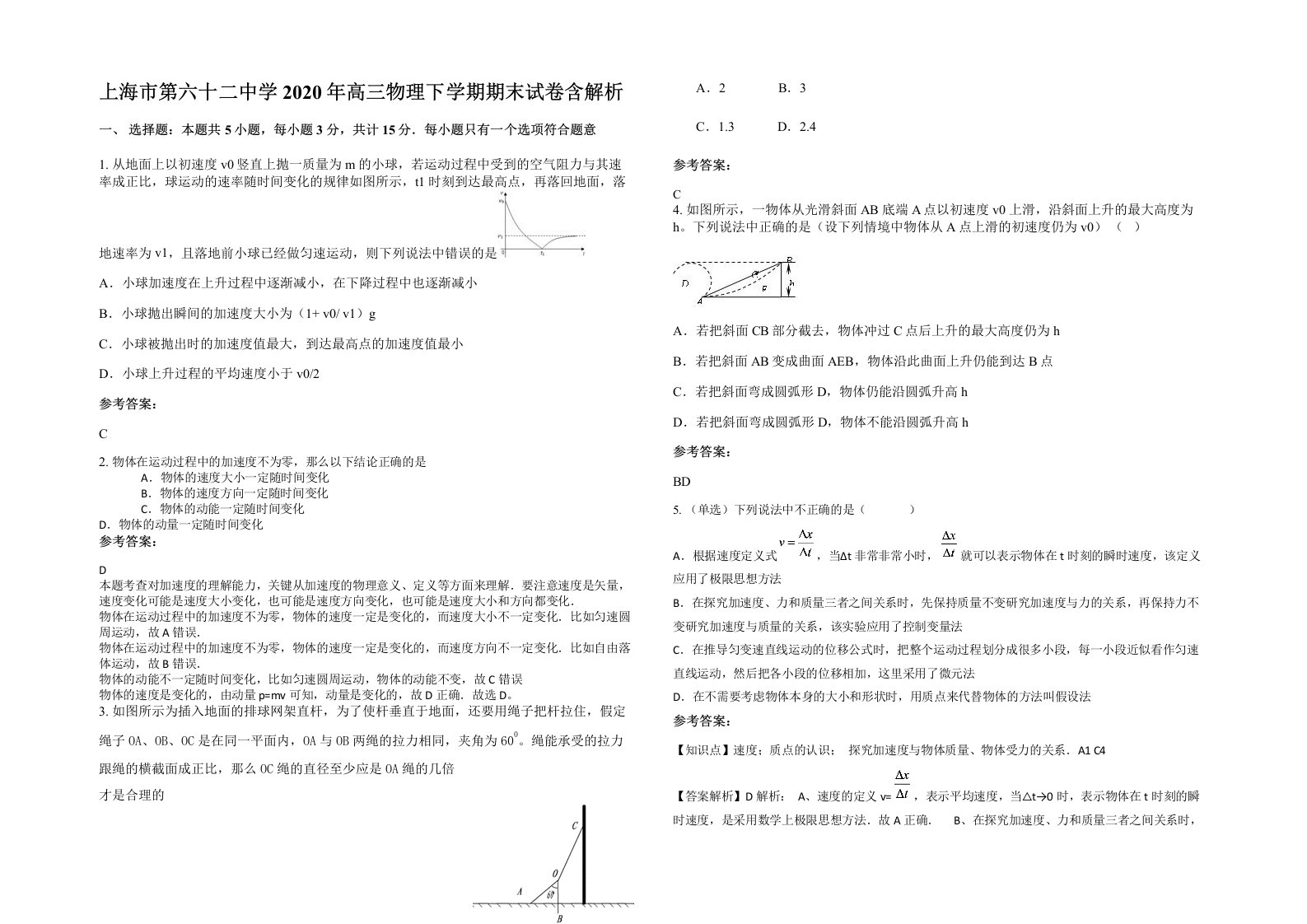 上海市第六十二中学2020年高三物理下学期期末试卷含解析