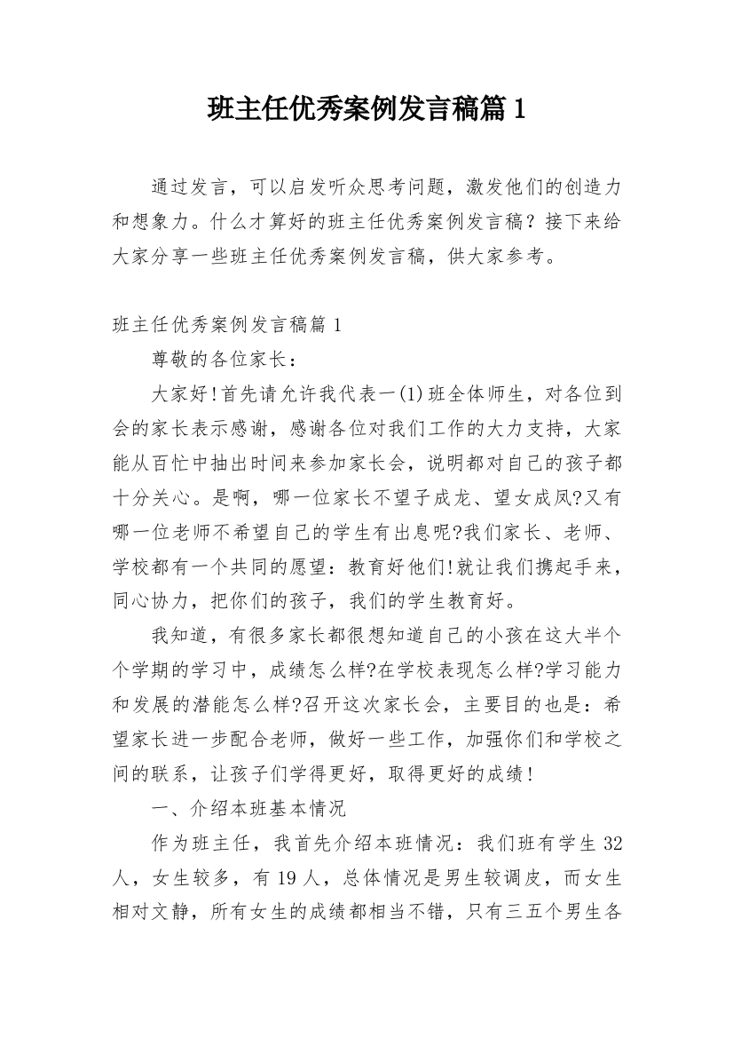 班主任优秀案例发言稿篇1