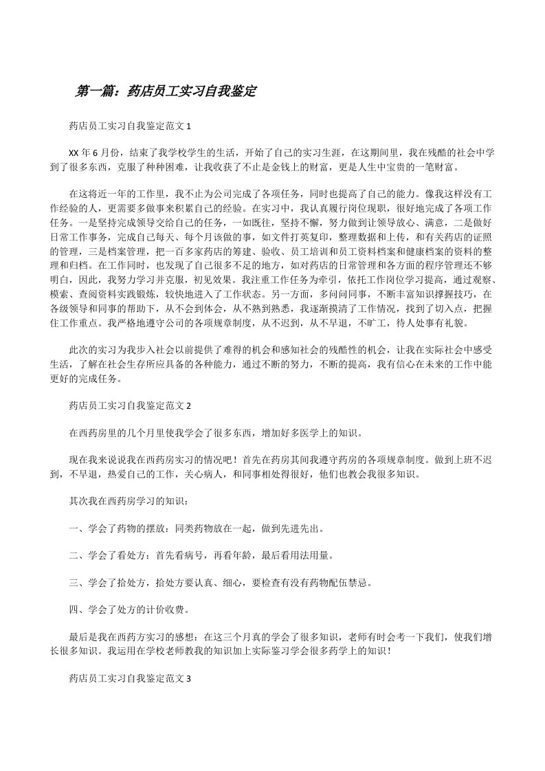 药店员工实习自我鉴定（最终定稿）[修改版]