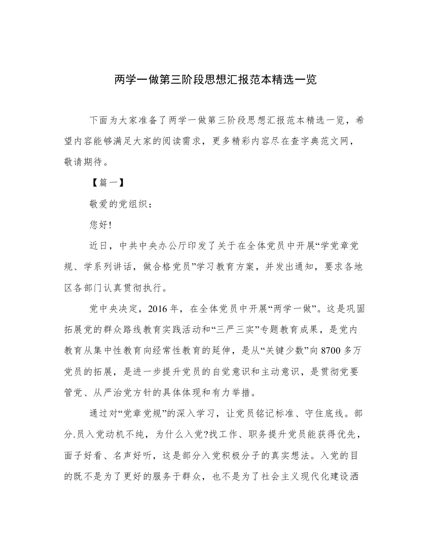 两学一做第三阶段思想汇报范本精选一览