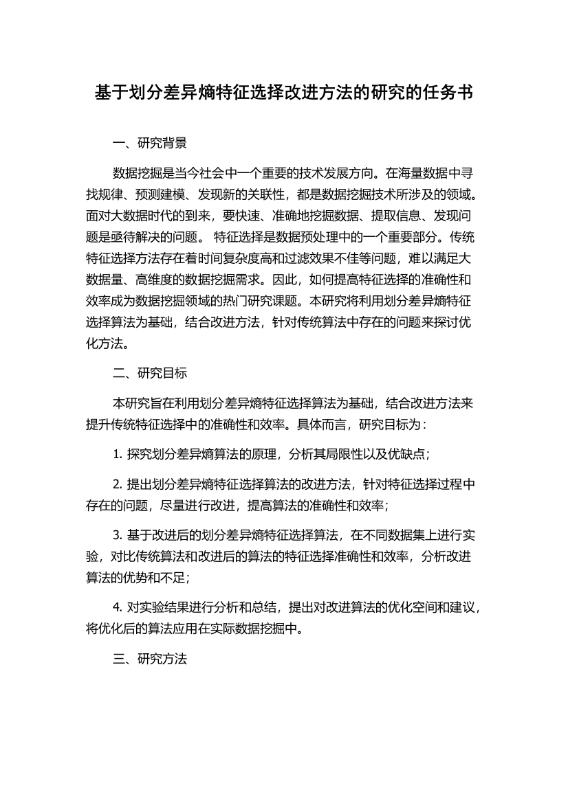 基于划分差异熵特征选择改进方法的研究的任务书