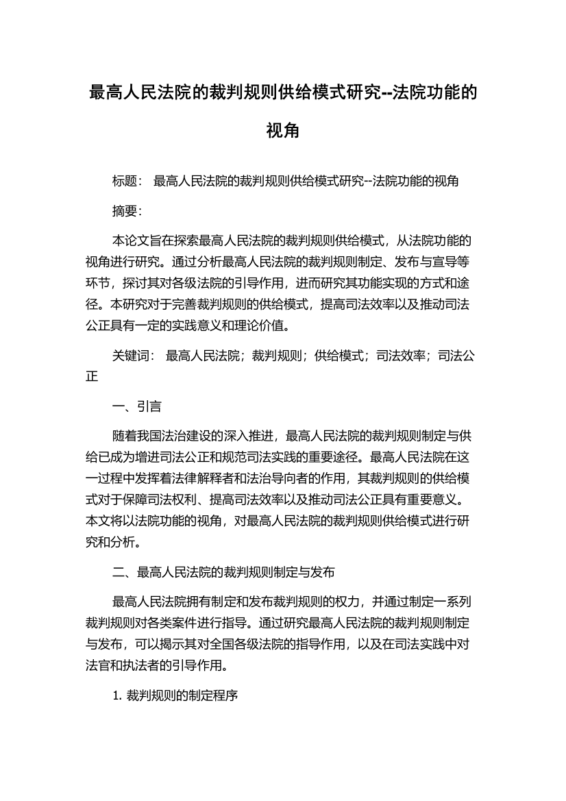 最高人民法院的裁判规则供给模式研究--法院功能的视角