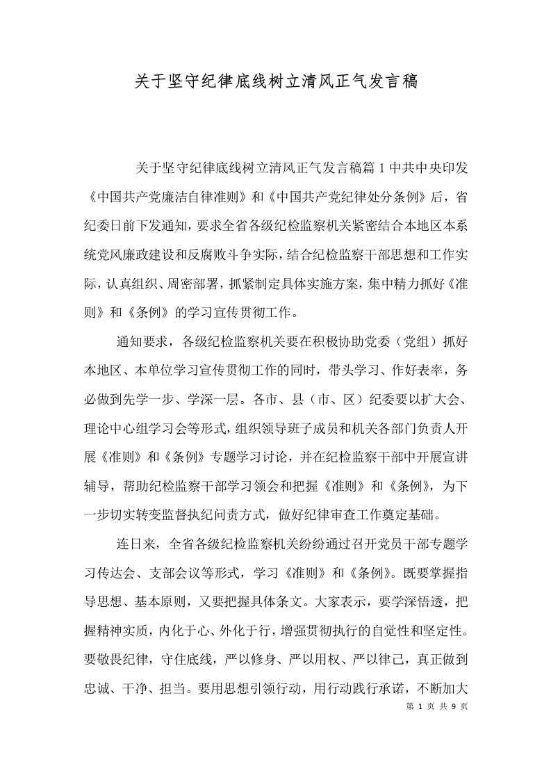 关于坚守纪律底线树立清风正气发言稿