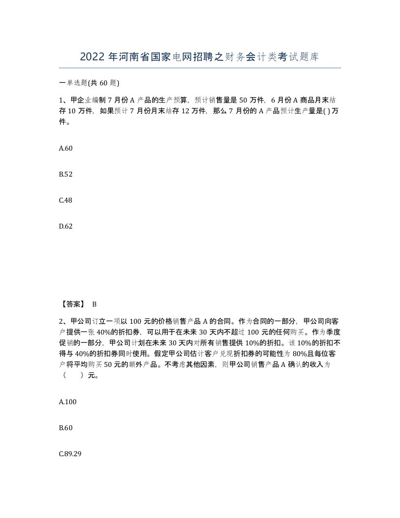 2022年河南省国家电网招聘之财务会计类考试题库