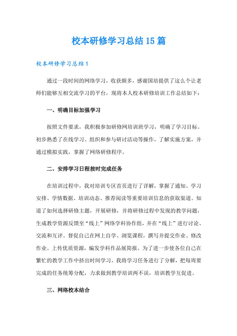 校本研修学习总结15篇