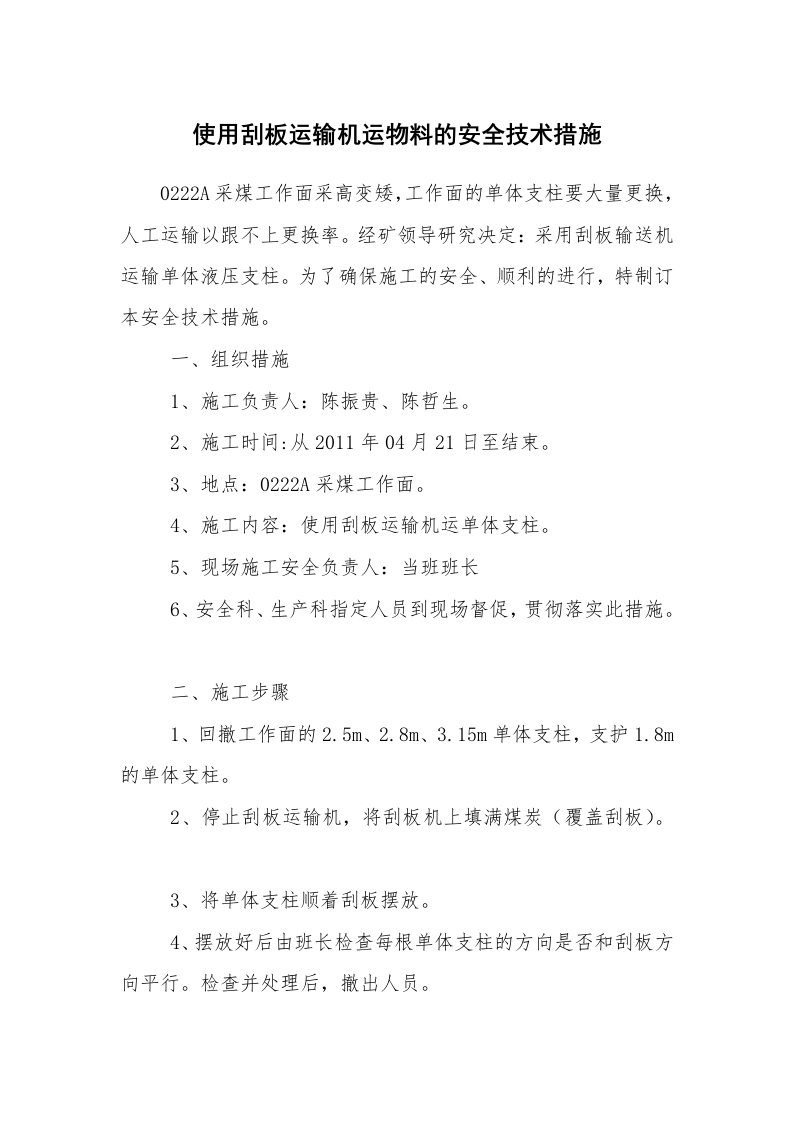 安全技术_矿山安全_使用刮板运输机运物料的安全技术措施