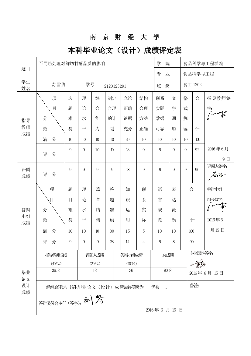 2120123291_苏雪倩_成绩评定表