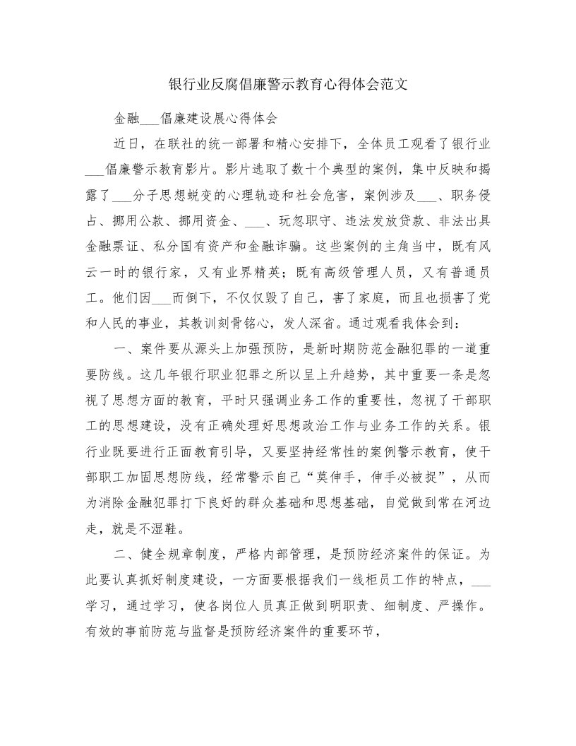 银行业反腐倡廉警示教育心得体会范文