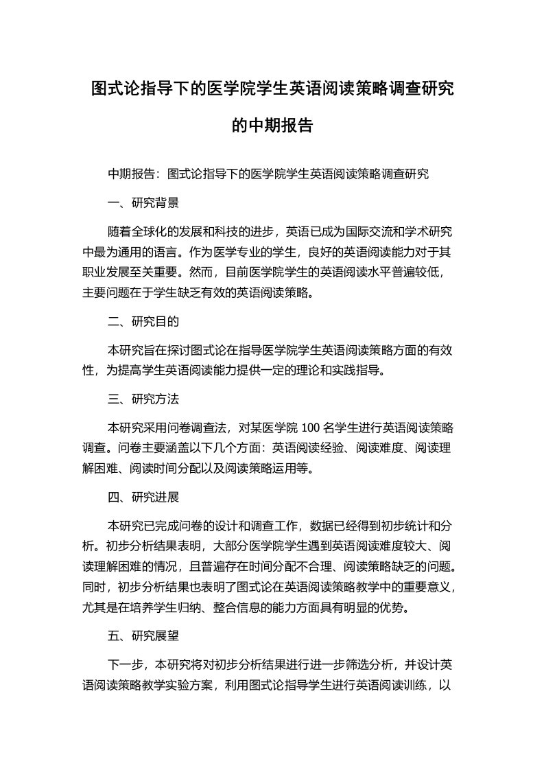 图式论指导下的医学院学生英语阅读策略调查研究的中期报告