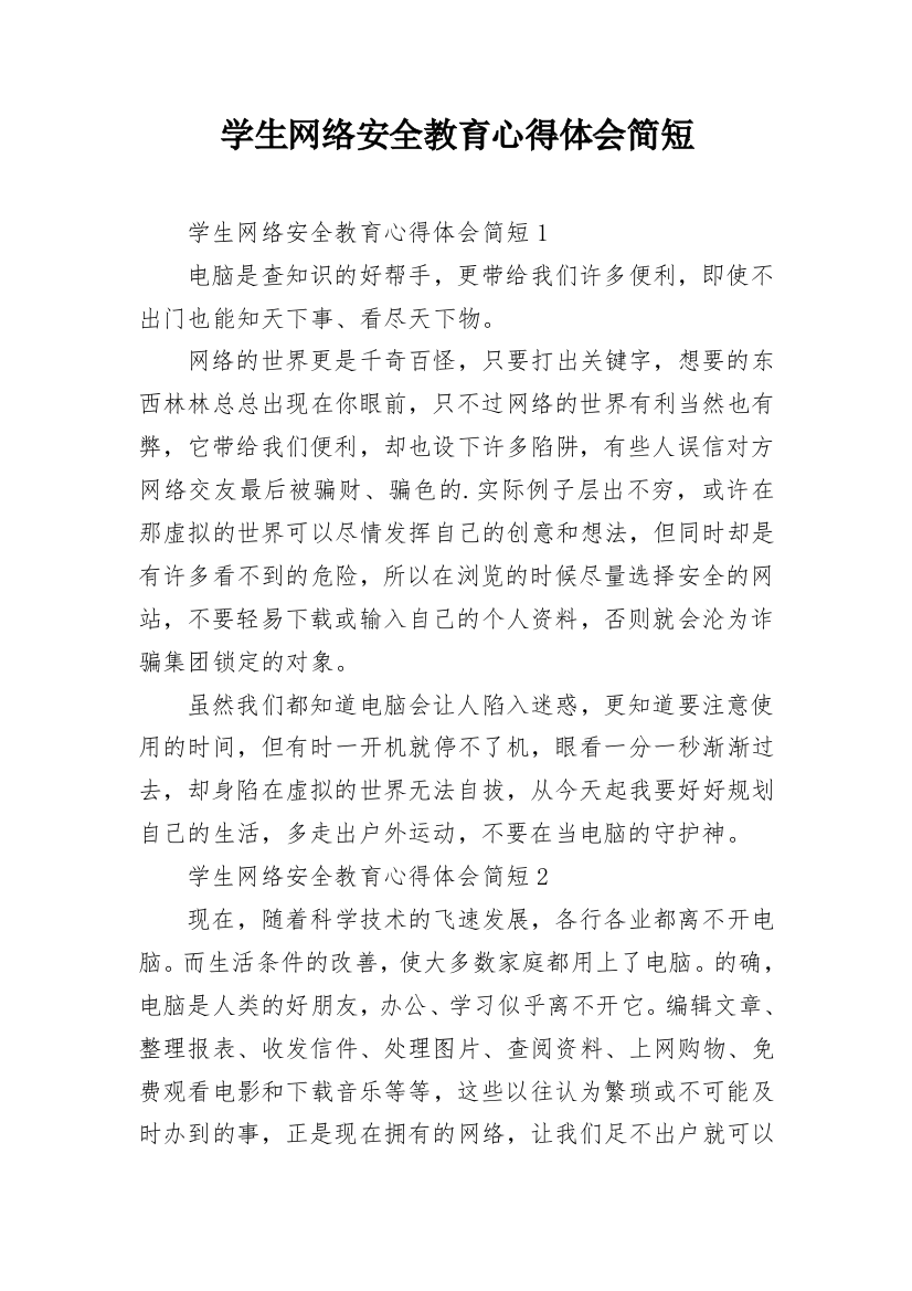 学生网络安全教育心得体会简短