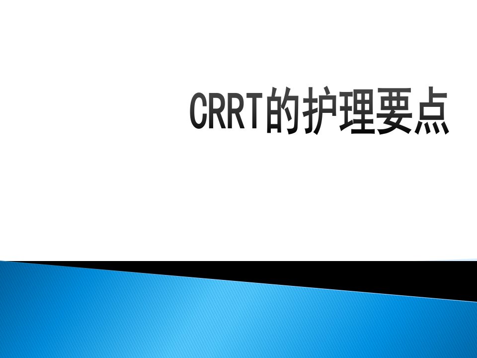 3.CRRT护理