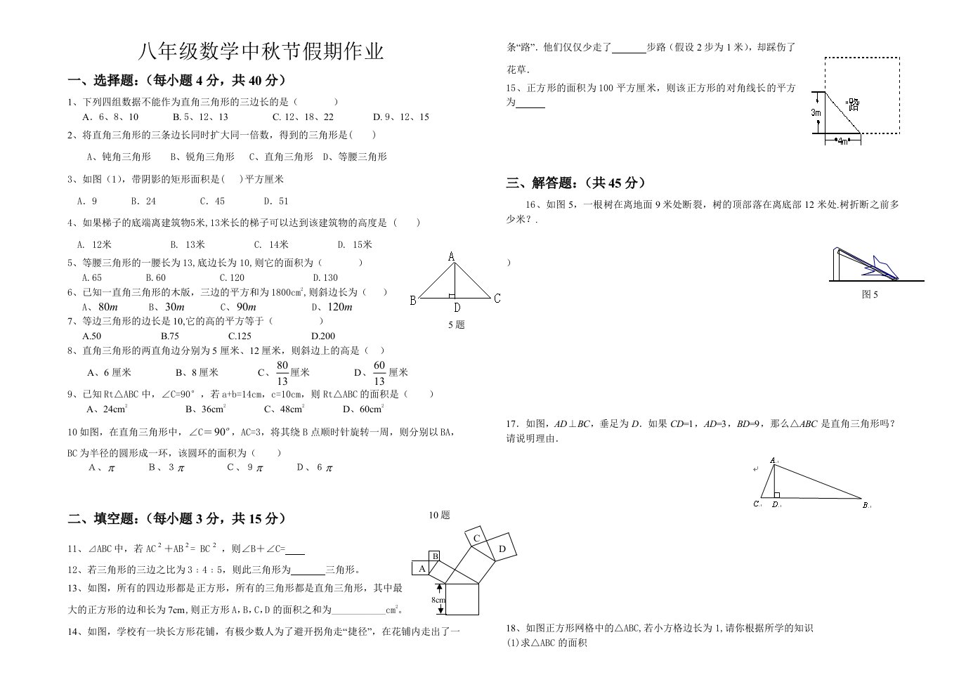 八年级数学中秋节假期作业