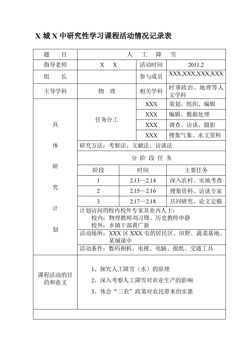 高中学生寒假社会实践活动调研报告模板----《人工降雪》