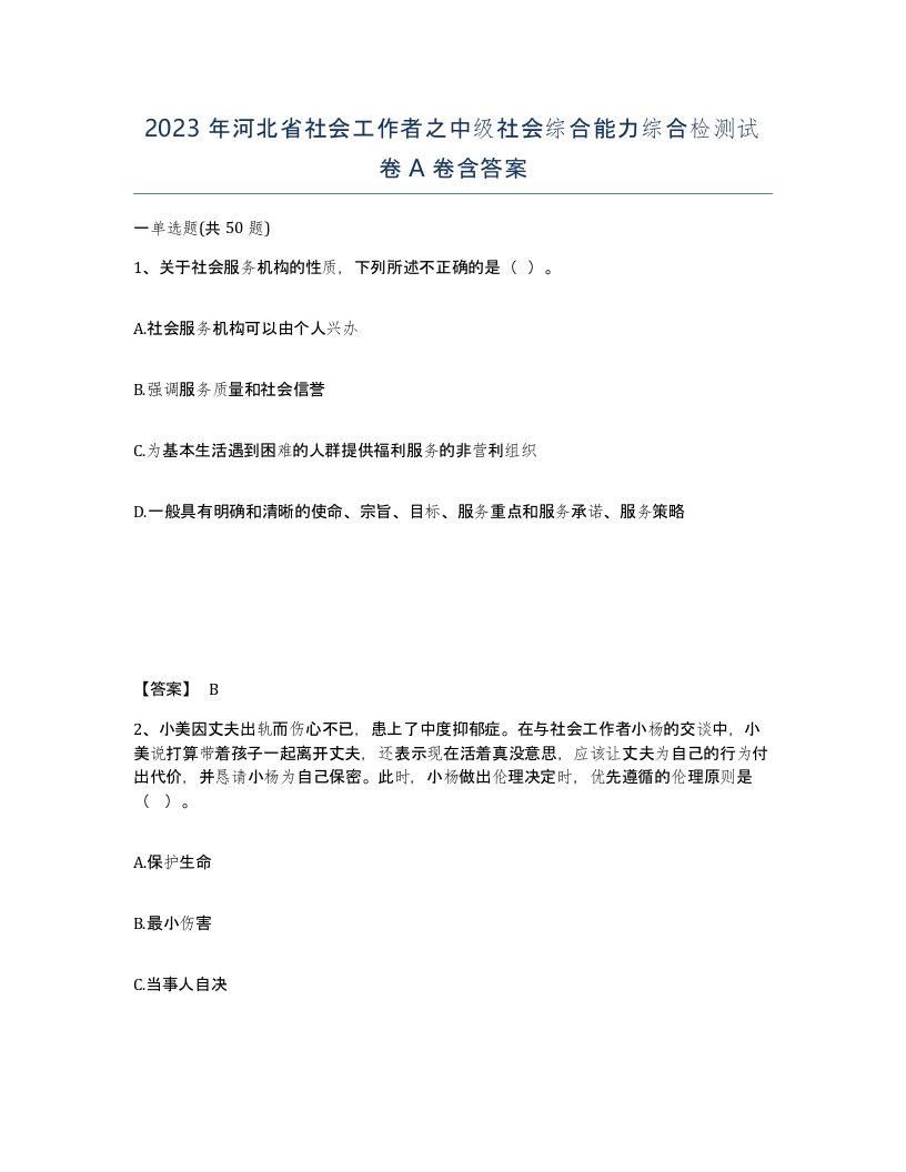 2023年河北省社会工作者之中级社会综合能力综合检测试卷A卷含答案