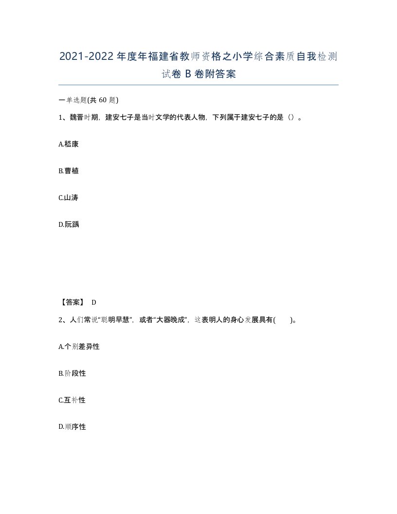 2021-2022年度年福建省教师资格之小学综合素质自我检测试卷B卷附答案