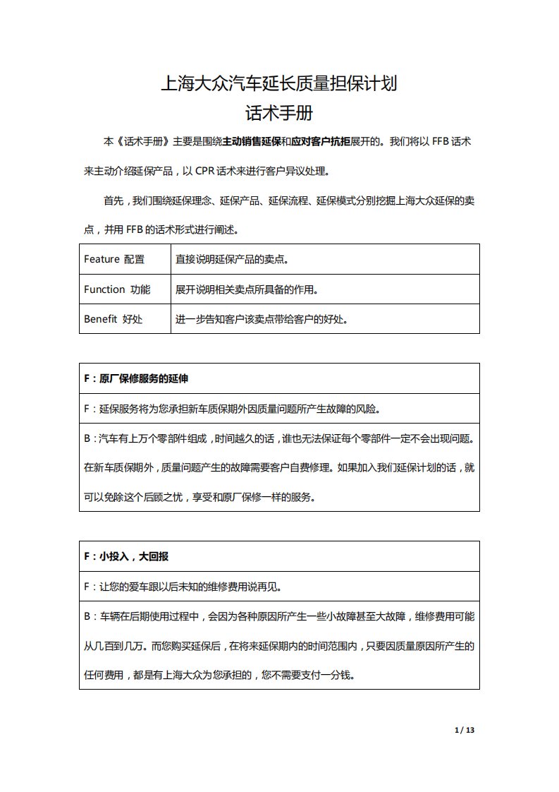 延保销售话术-上海大众汽车延长质量担保计划话术手册