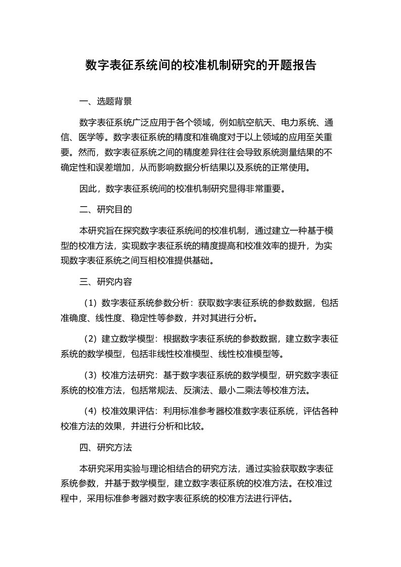 数字表征系统间的校准机制研究的开题报告