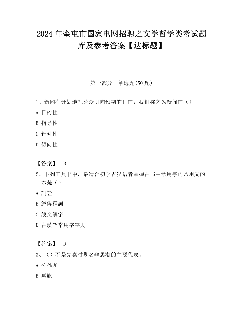 2024年奎屯市国家电网招聘之文学哲学类考试题库及参考答案【达标题】