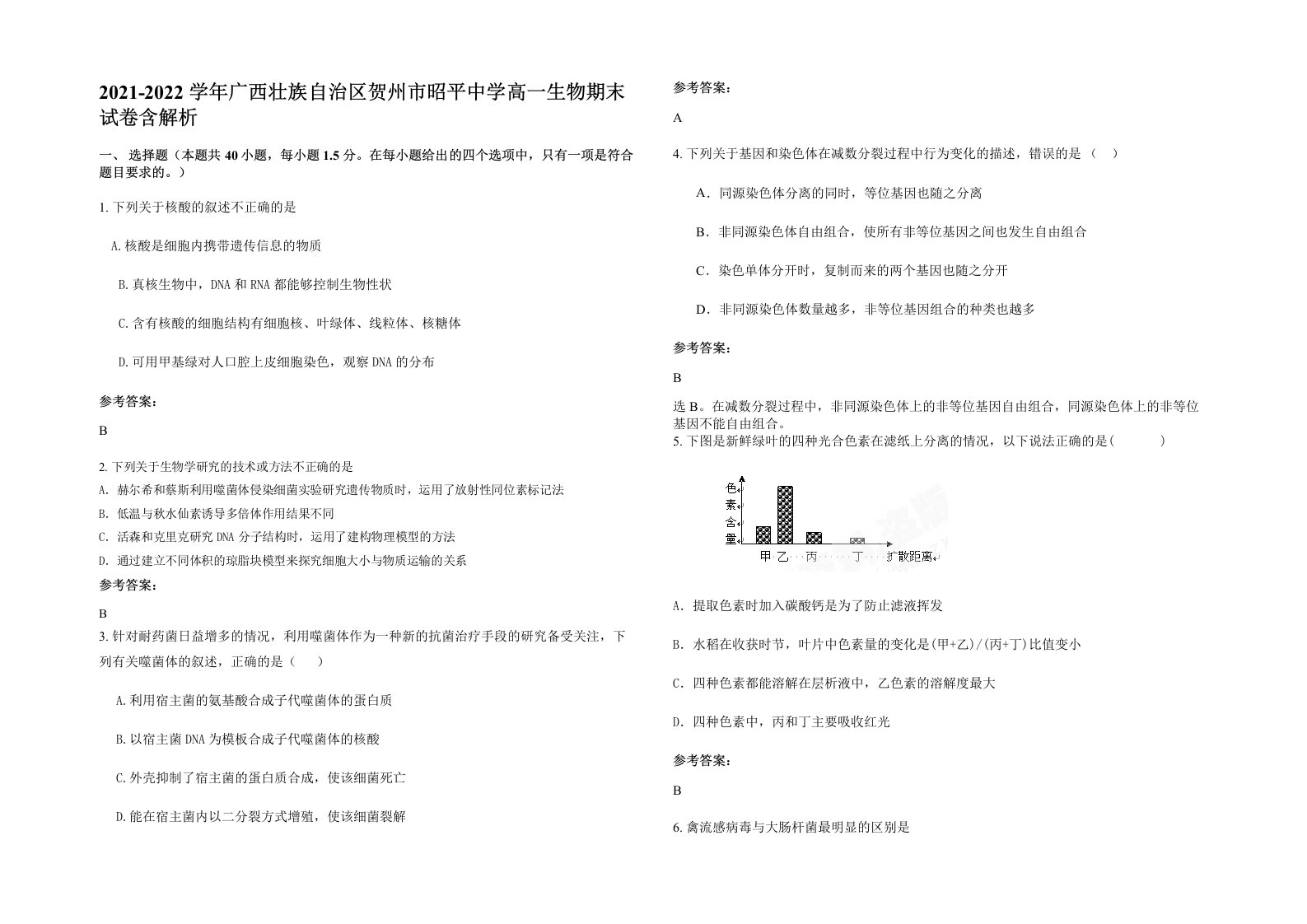 2021-2022学年广西壮族自治区贺州市昭平中学高一生物期末试卷含解析