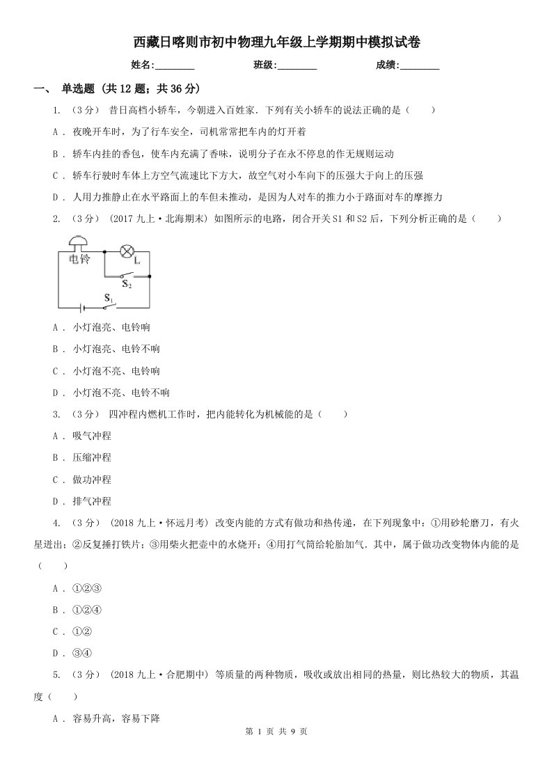 西藏日喀则市初中物理九年级上学期期中模拟试卷