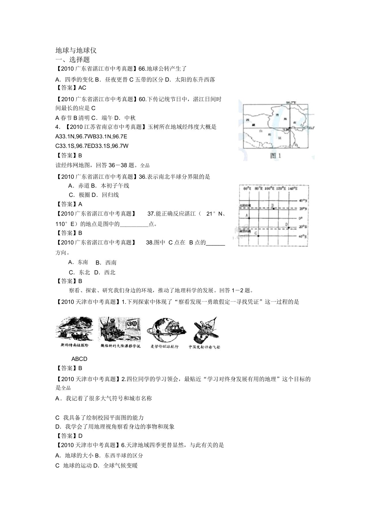 中考地理历真题分类汇编——地球与地球仪