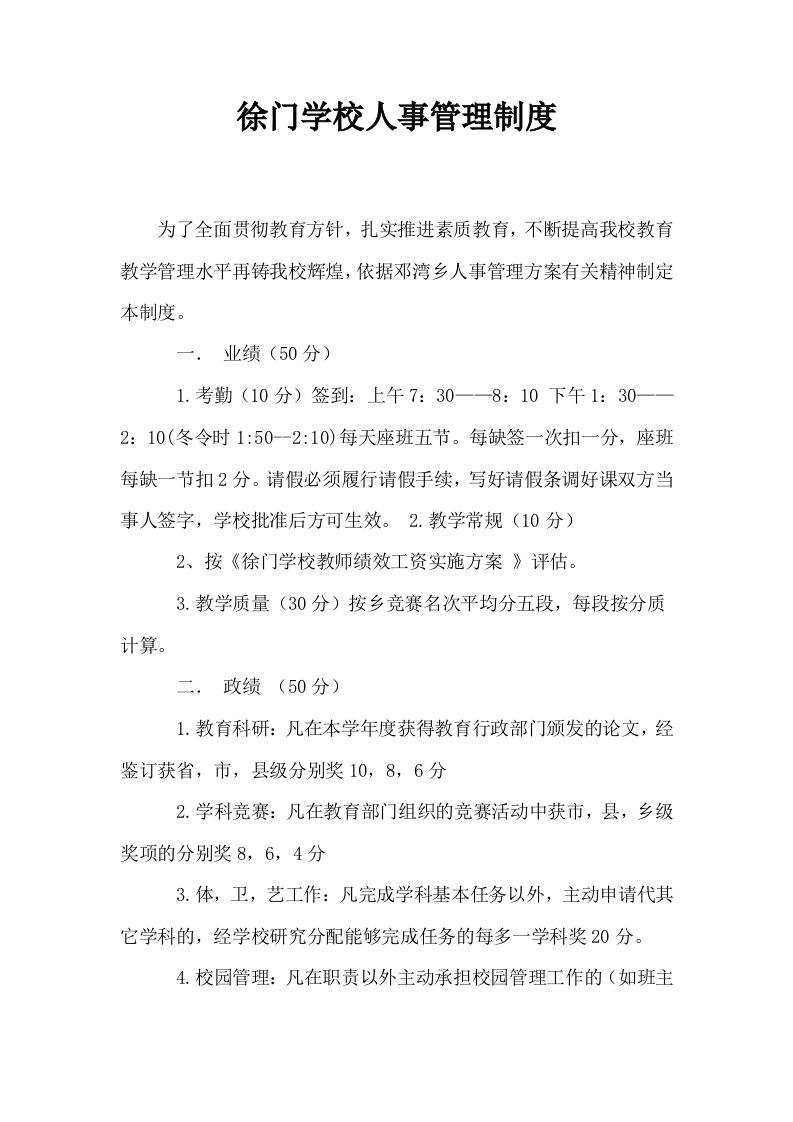 徐门学校人事管理制度