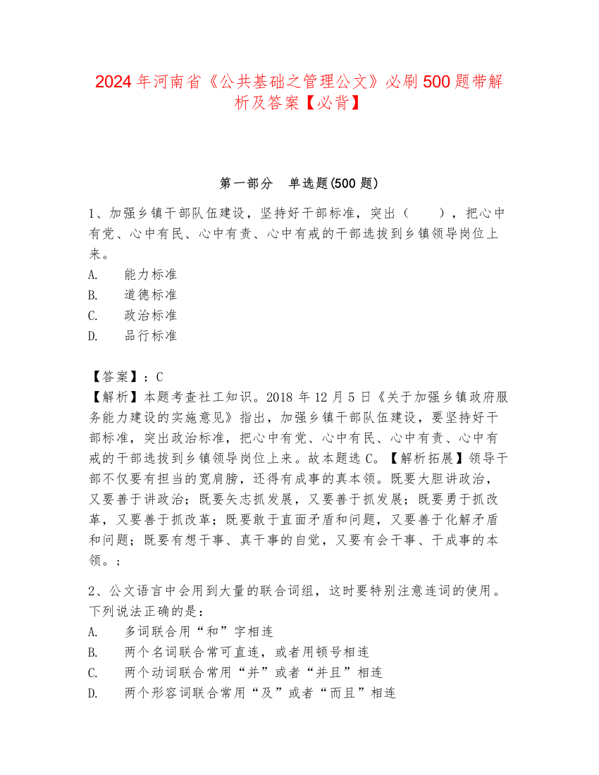 2024年河南省《公共基础之管理公文》必刷500题带解析及答案【必背】