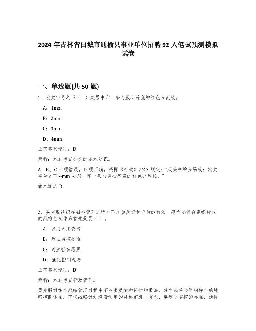 2024年吉林省白城市通榆县事业单位招聘92人笔试预测模拟试卷-92