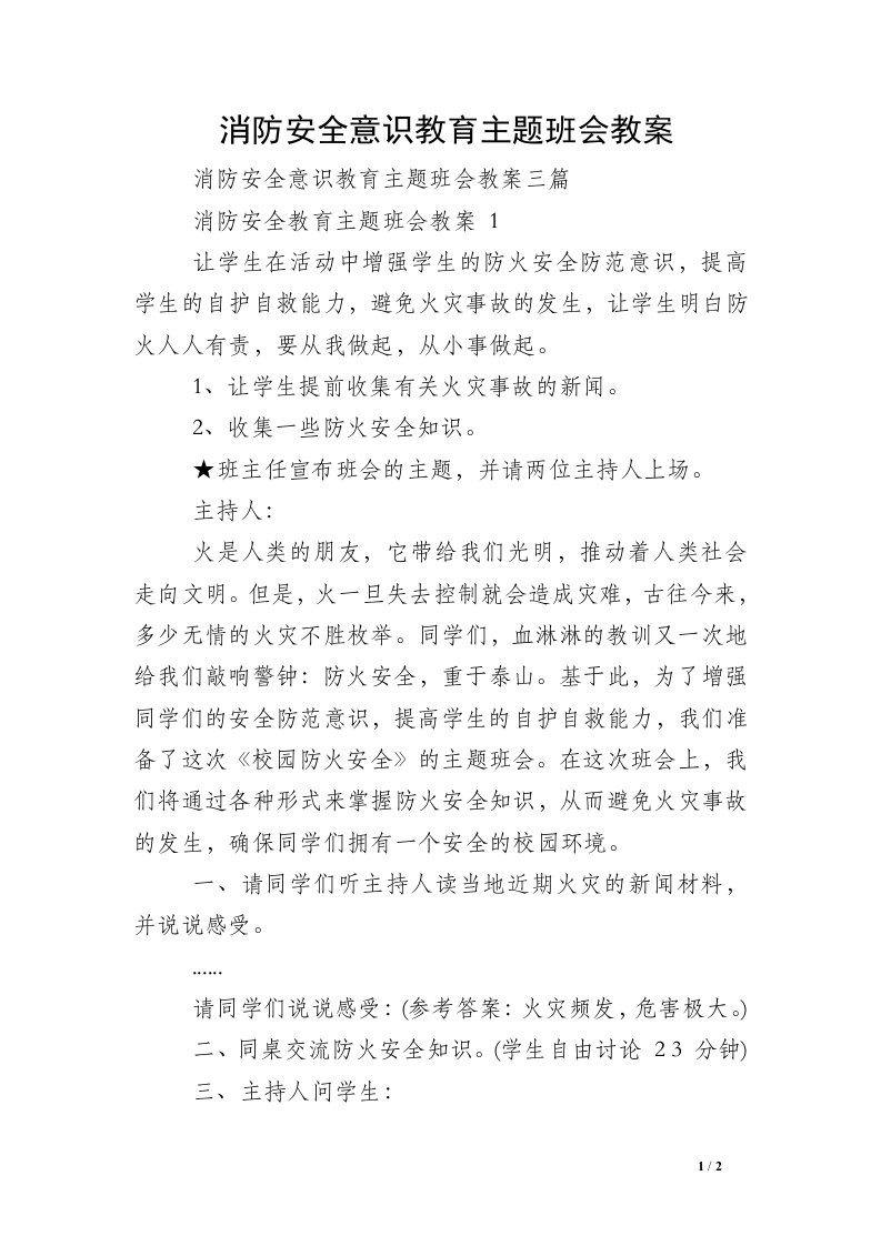 消防安全意识教育主题班会教案