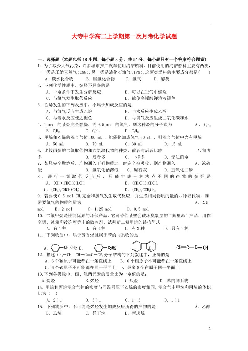 广西钦州市大寺中学高二化学上学期第一次月考试题新人教版